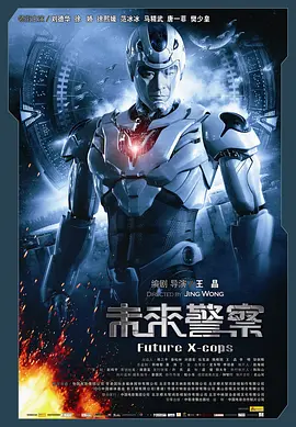 未来警察2010[电影解说]海报