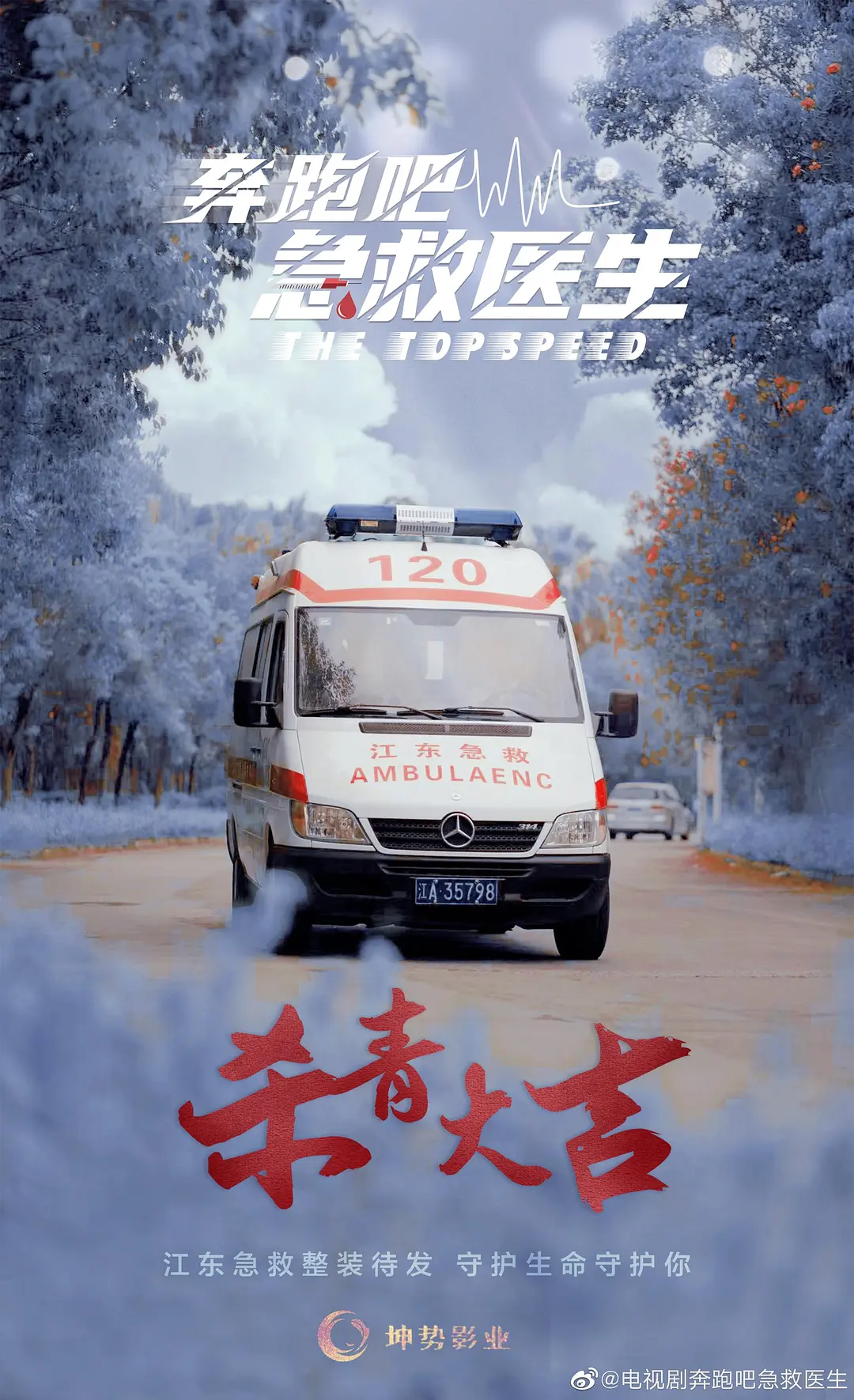 奔跑吧,医生海报