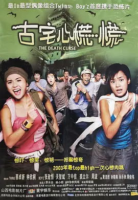古宅心慌慌海报