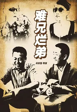 难兄烂弟2016海报