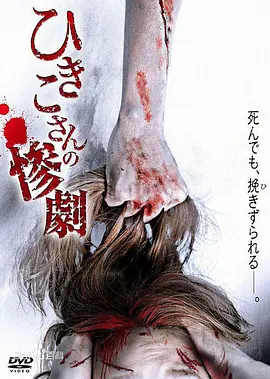 妃姬子的惨剧[电影解说]海报