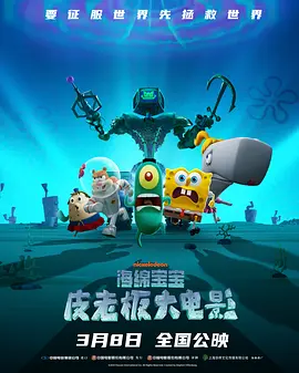 海绵宝宝：皮老板大电影[电影解说]海报