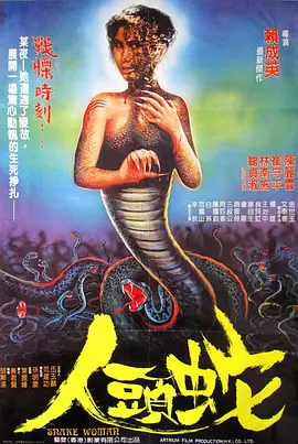 人头蛇[电影解说]海报