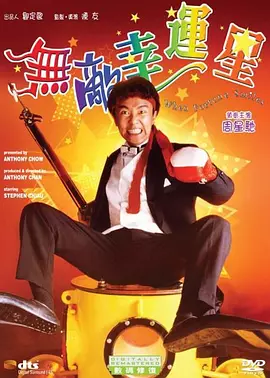 无敌幸运星[电影解说]海报