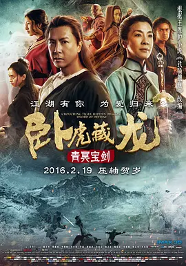 卧虎藏龙：青冥宝剑[电影解说]海报