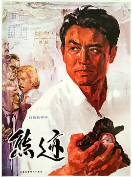 熊迹[电影解说]海报
