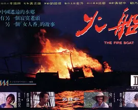 火船[电影解说]海报