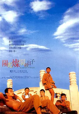 阳光灿烂的日子[电影解说]海报