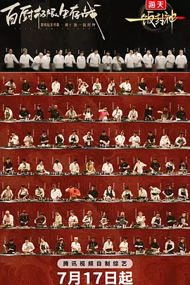 一饭封神海报