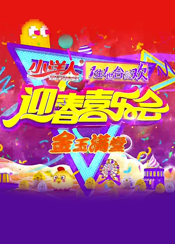 一生一世合家欢2012海报