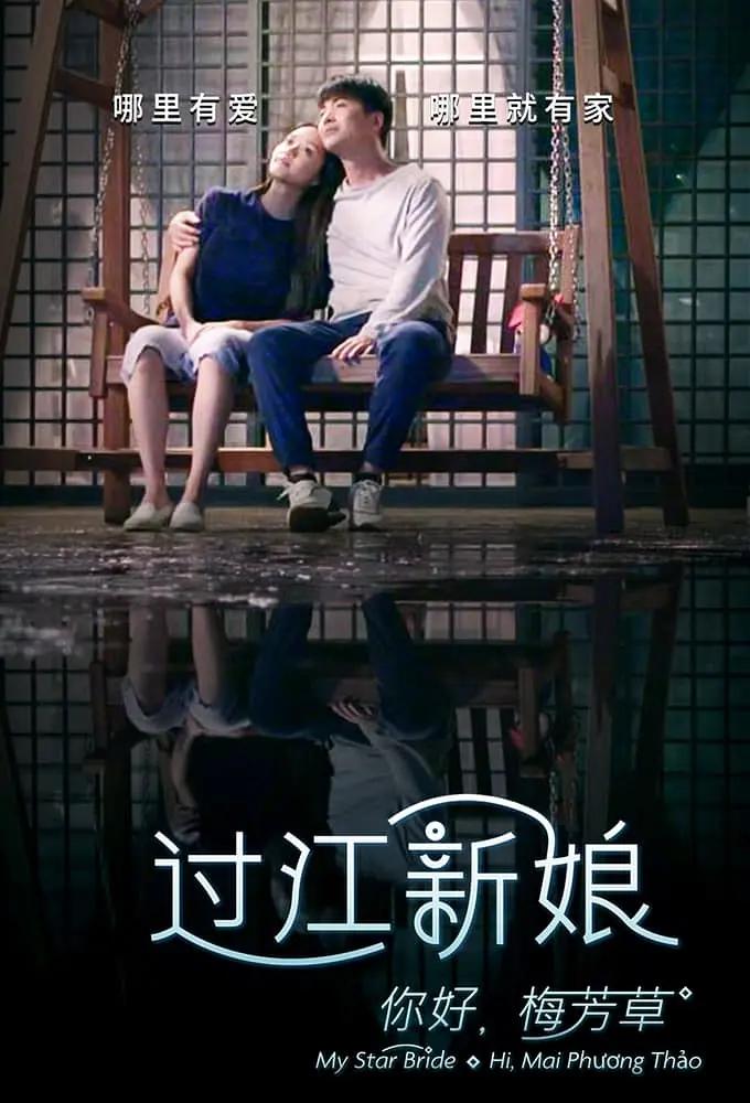你好!梅芳草海报