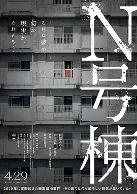 N号栋【电影解说】海报