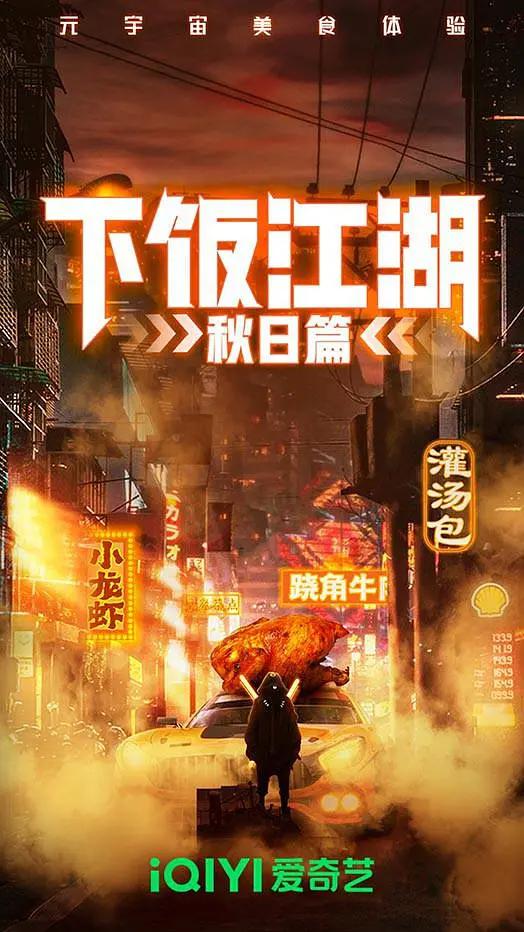 下饭江湖第二季海报