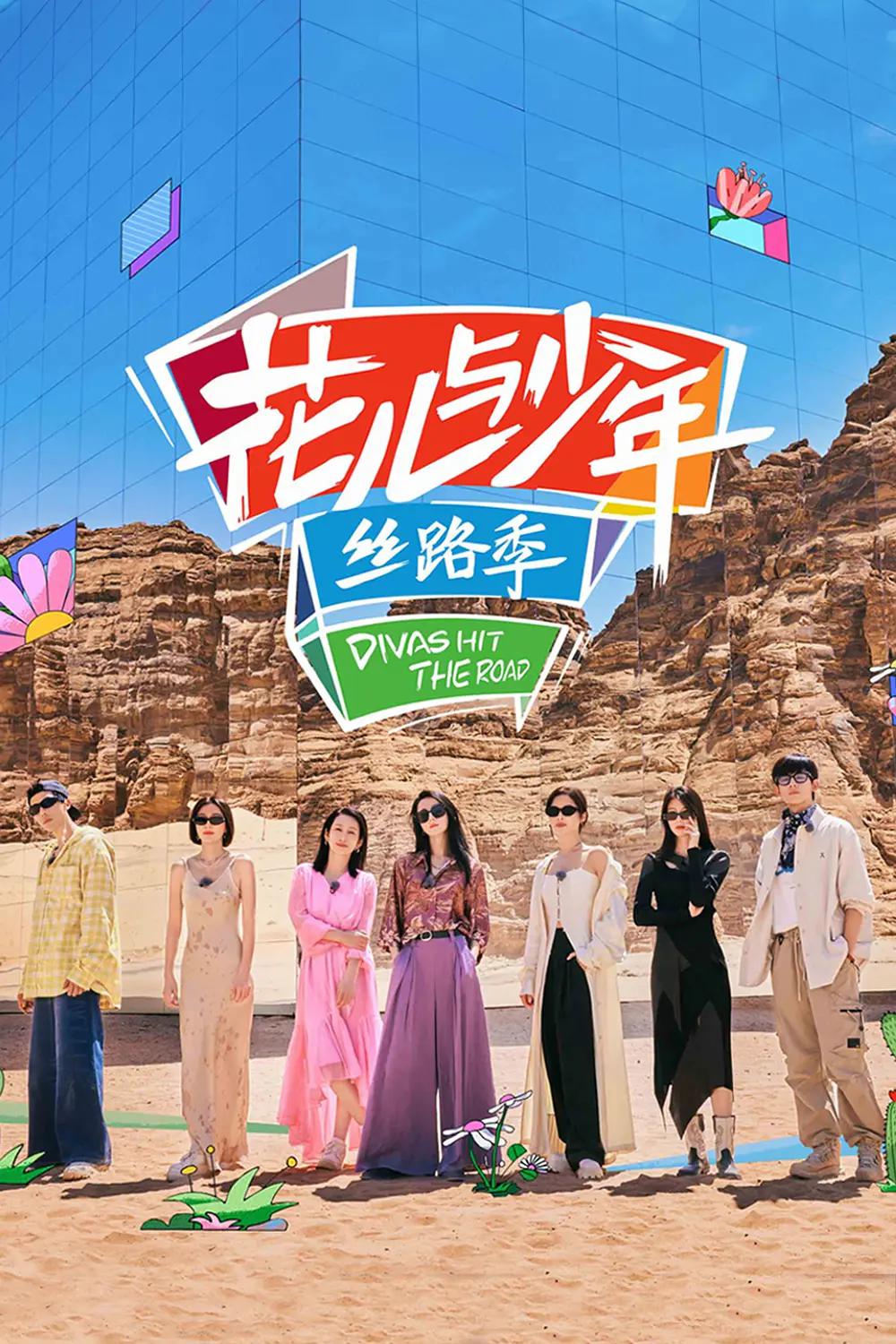 花儿与少年·丝路季海报