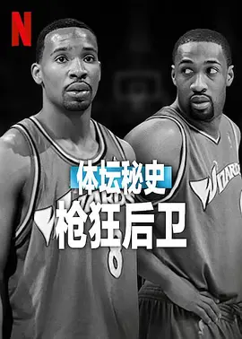 体坛秘史:枪狂后卫海报