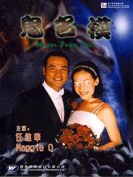 鬼名模[电影解说]海报