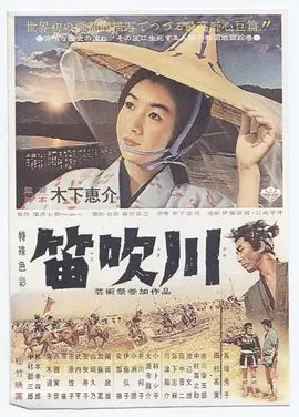 笛吹川[电影解说]海报