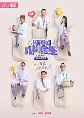 闪闪的儿科医生 第三季海报