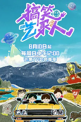 搞笑艺家人(加更版)海报