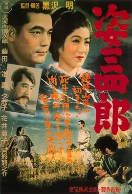 姿三四郎[电影解说]海报