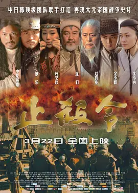 止杀令[电影解说]海报