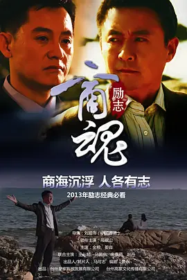 商魂2013海报