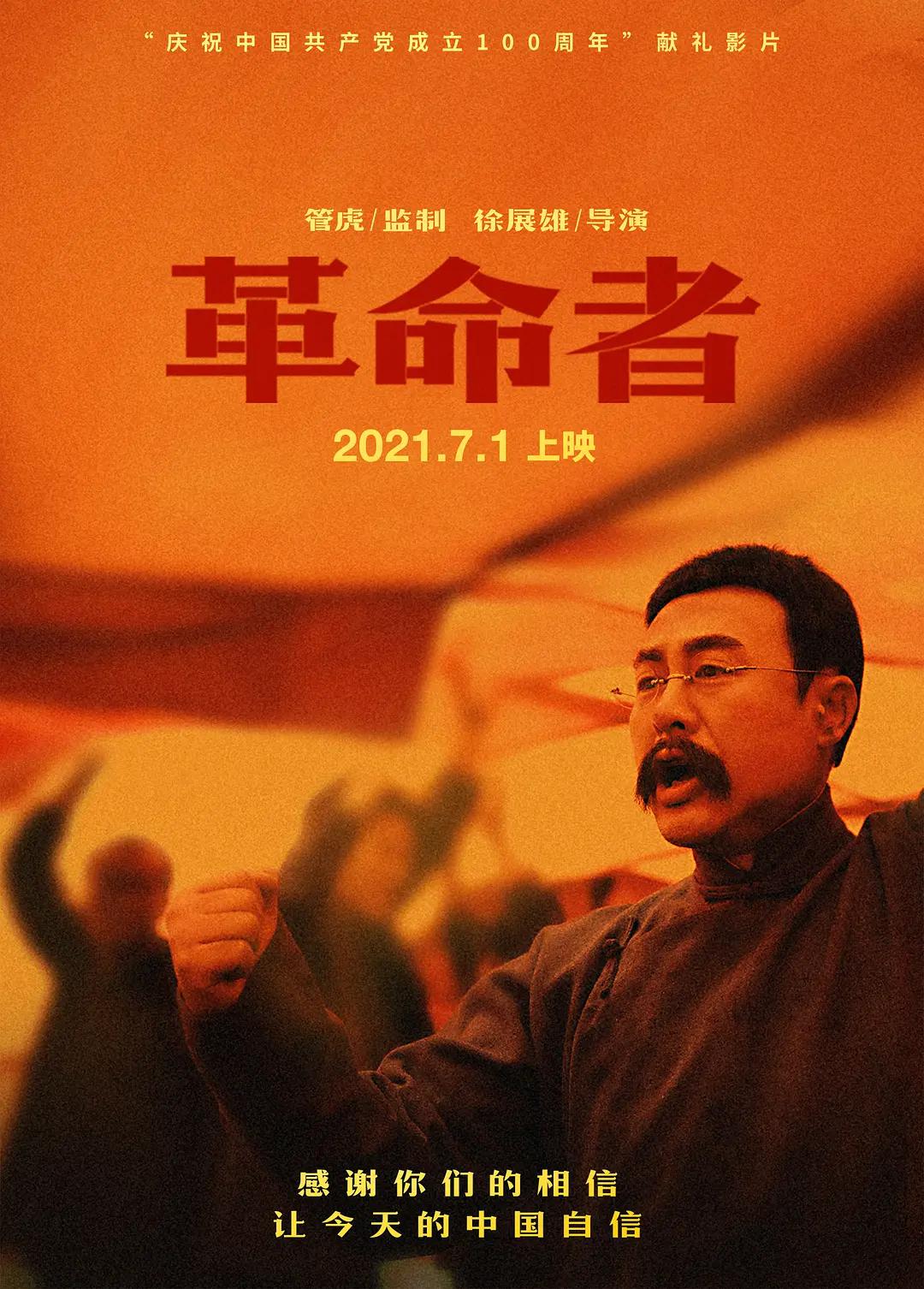 革命者2021海报