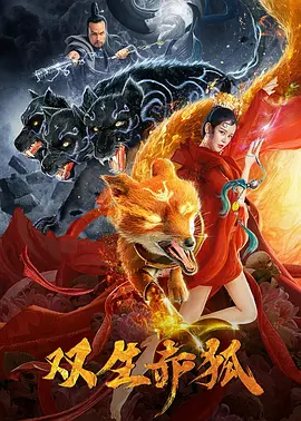 双生赤狐[电影解说]海报