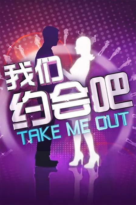 我们约会吧2009海报