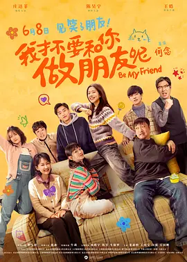 我才不要和你做朋友呢[电影解说]海报