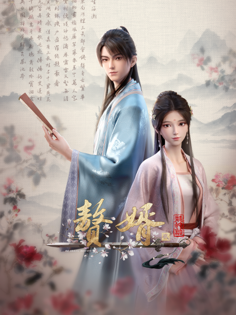赘婿第二季海报