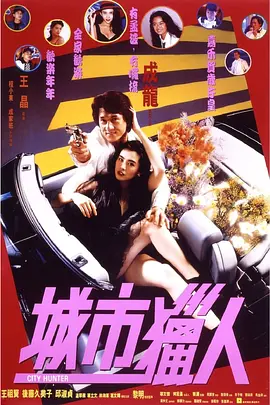 城市猎人1993[电影解说]海报