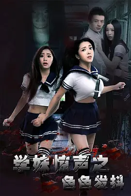 学妹惊声之色色发抖[电影解说]海报