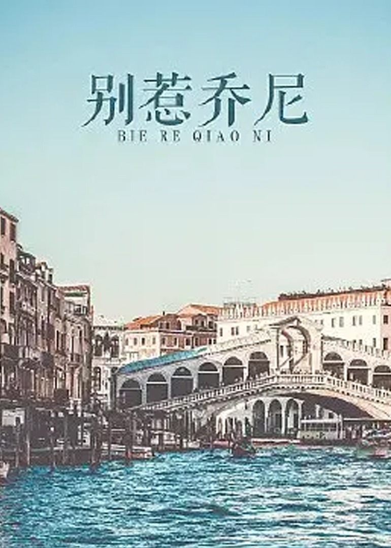 别惹乔尼海报