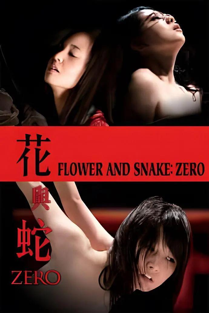 花与蛇：零海报
