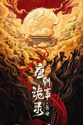 唐朝诡事录之长安海报