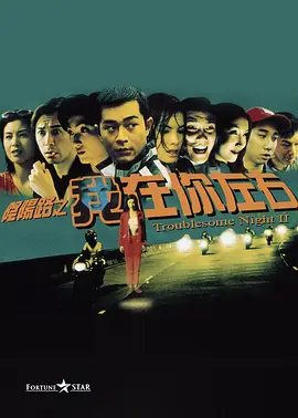 阴阳路2：我在你左右[电影解说]海报