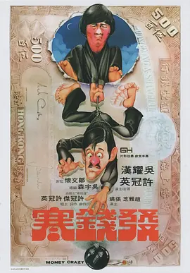 发钱寒[电影解说]海报