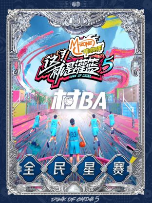 《这!就是灌篮5》村BA全民星赛海报
