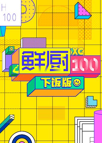 鲜厨100下饭版海报