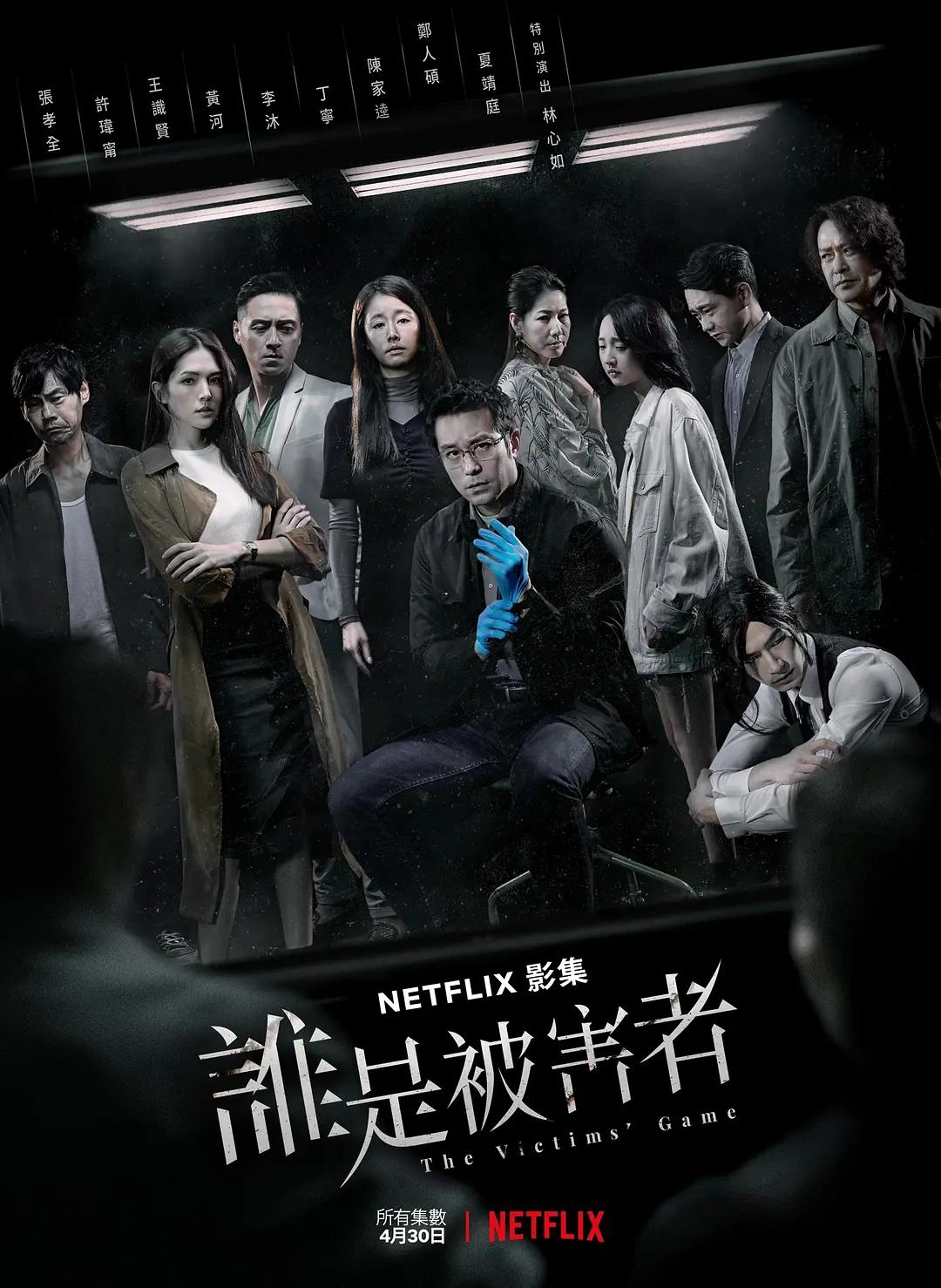 谁是被害者第一季海报