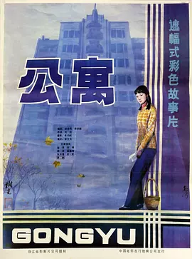 公寓1985海报