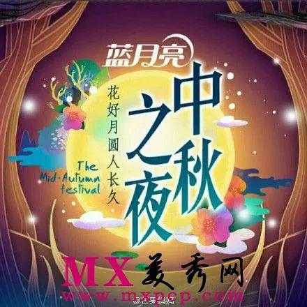 2015湖南卫视中秋之夜海报