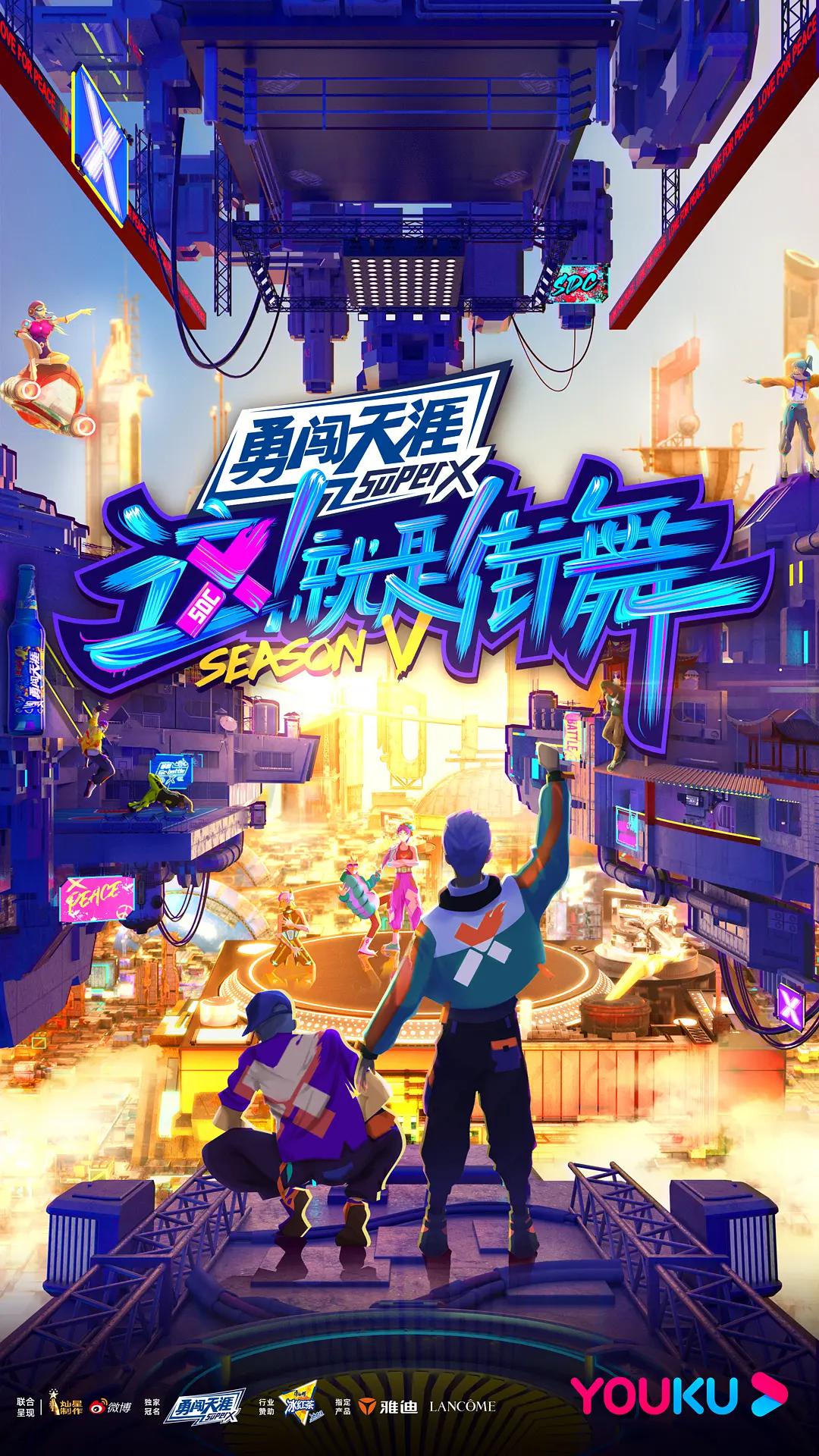 这！就是街舞第五季海报