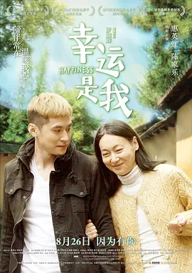 幸运是我[电影解说]海报