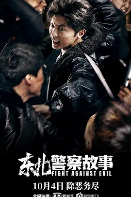 东北警察故事[电影解说]海报
