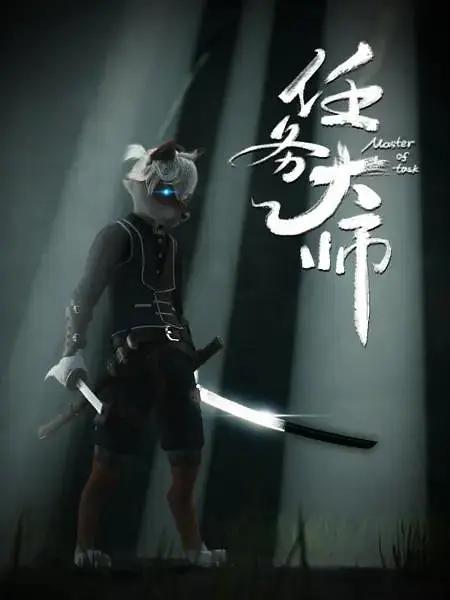 任务大师海报