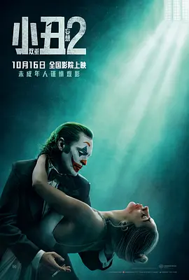 小丑2：双重妄想[电影解说]海报