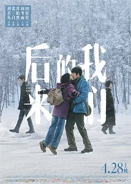 后来的我们2018[电影解说]海报