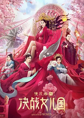 镜花缘之决战女儿国[电影解说]海报